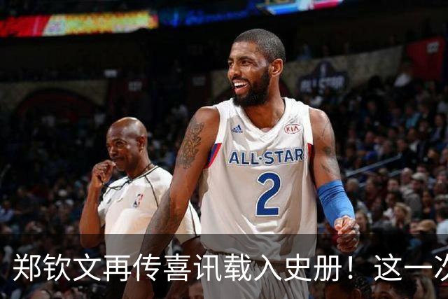 郑钦文再传喜讯载入史册！这一次，她将代表中国成为唯一出镜国手