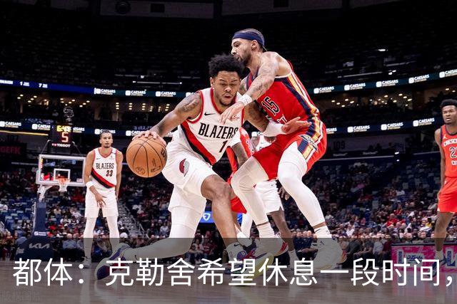 都体：克勒舍希望休息一段时间，米兰则希望尽快敲定他加入管理层