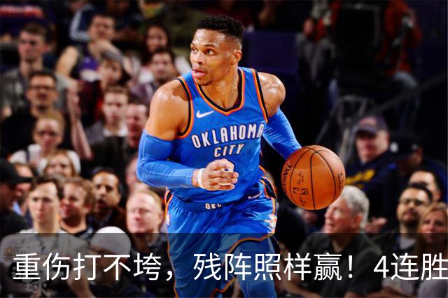 重伤打不垮，残阵照样赢！4连胜紧追火箭，能夺冠还真不是靠运气