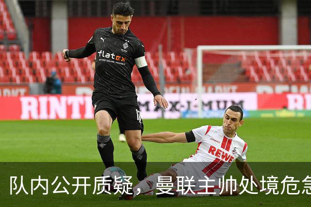 队内公开质疑，曼联主帅处境危急，三年或将第三次中途换帅