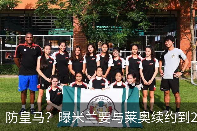 防皇马？曝米兰要与莱奥续约到2027 违约金升到2亿