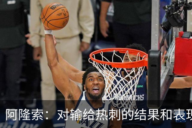 阿隆索：对输给热刺的结果和表现都不满意 帕尔默知道自己犯错了