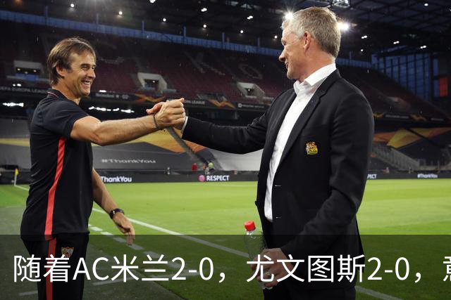 随着AC米兰2-0，尤文图斯2-0，意甲最新积分榜出炉