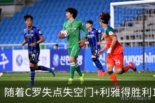 随着C罗失点失空门+利雅得胜利1-0，吉达联合4-1，沙特联最新积分榜出炉