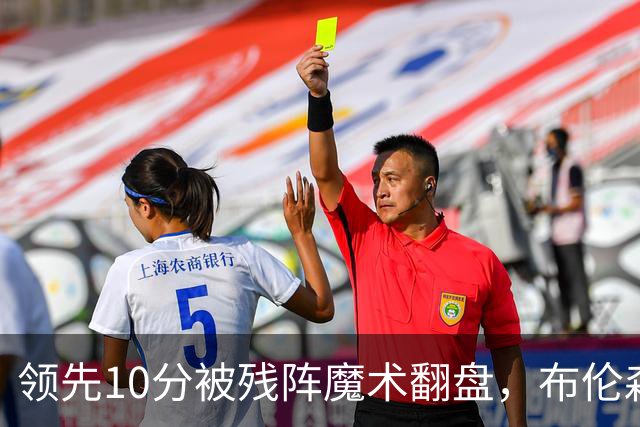 领先10分被残阵魔术翻盘，布伦森末节再失手尼克斯0胜3负