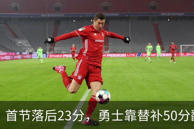 首节落后23分，勇士靠替补50分翻盘湖人
