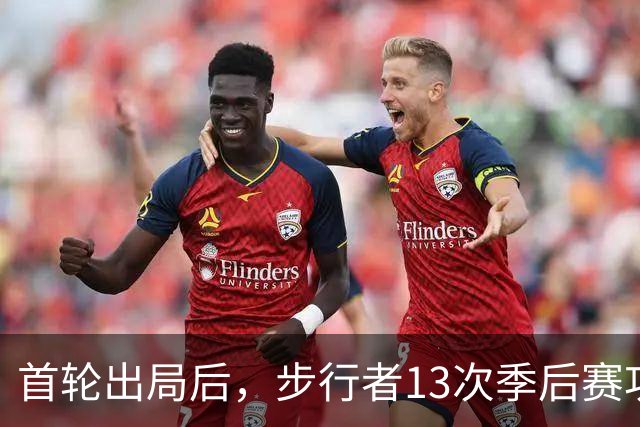 首轮出局后，步行者13次季后赛功勋总裁宣布卸任
