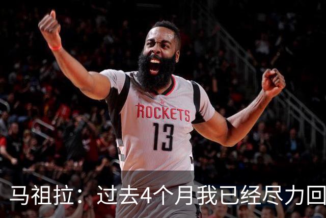 马祖拉：过去4个月我已经尽力回答布朗的问题 现在不该再谈这个了