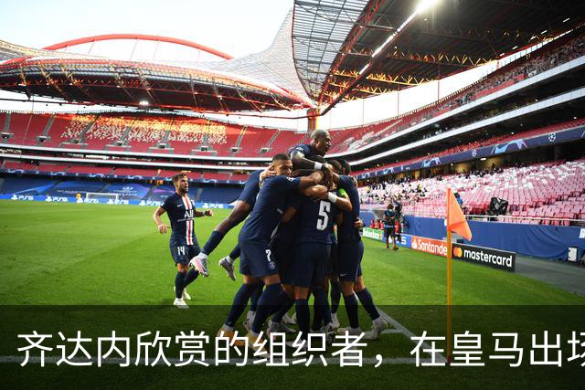 齐达内欣赏的组织者，在皇马出场5次，29岁西班牙国际队首秀