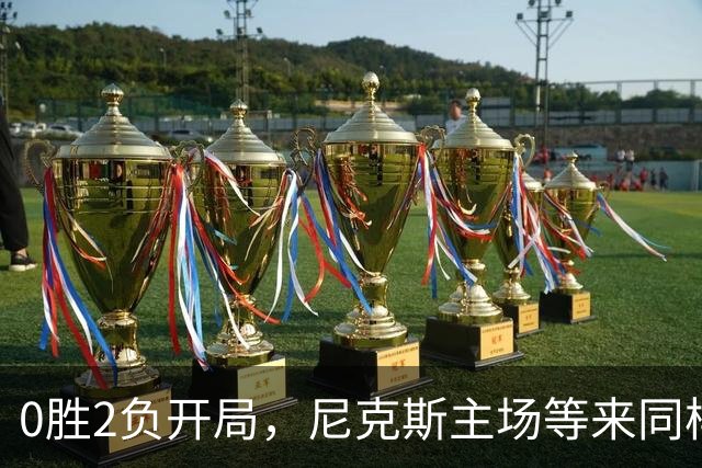 0胜2负开局，尼克斯主场等来同样0胜2负的魔术