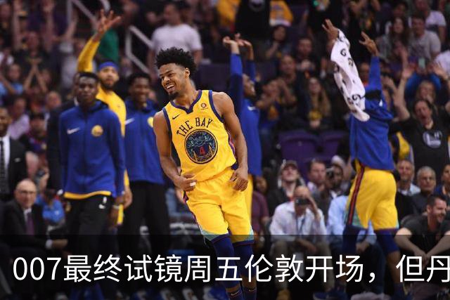 007最终试镜周五伦敦开场，但丹尼尔克雷格两年前就押了奥康纳
