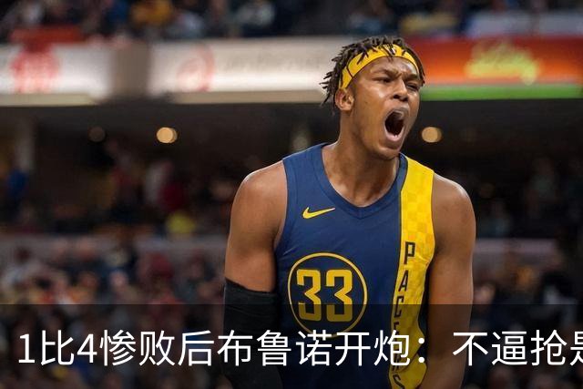 1比4惨败后布鲁诺开炮：不逼抢是教练组的决定