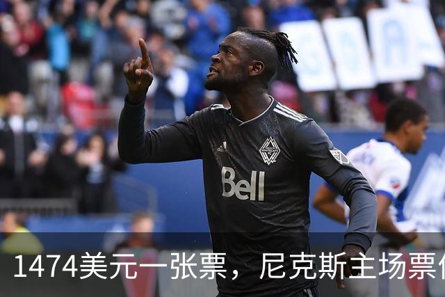 1474美元一张票，尼克斯主场票价是联盟中位数的5倍多