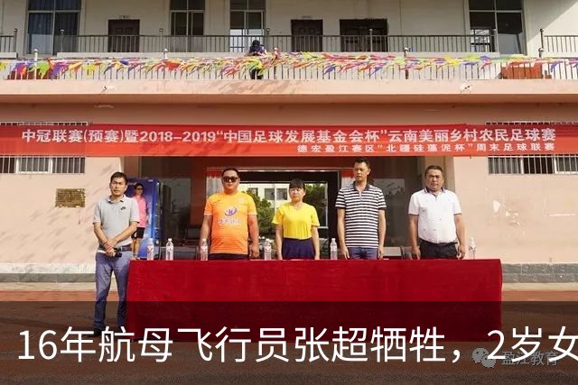 16年航母飞行员张超牺牲，2岁女儿和空姐妻子入伍成海军上尉！
