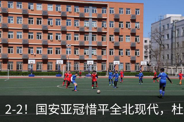 2-2！国安亚冠惜平全北现代，杜齐亚克建功，王刚进球刷新纪录