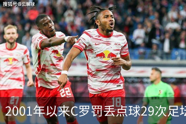2001年以来C罗罚丢点球29次足坛第一，命中率反而比梅西高出 8%