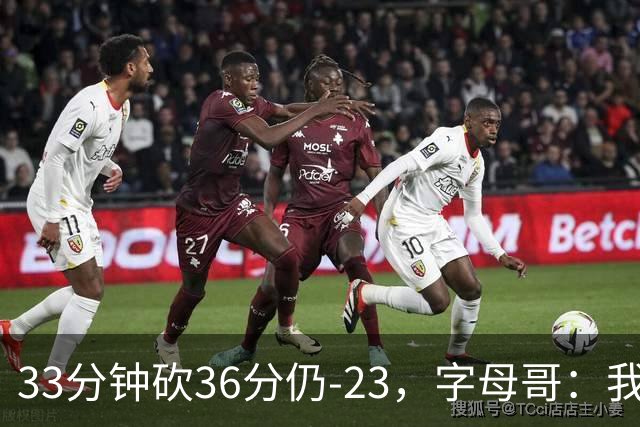 33分钟砍36分仍-23，字母哥：我们两次都让对手先定基调