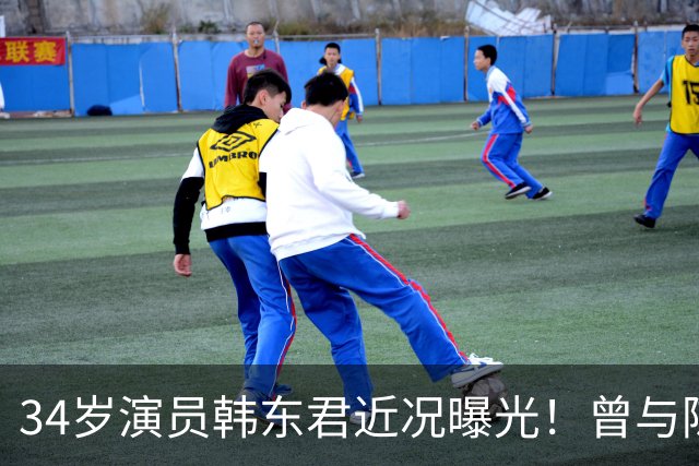 34岁演员韩东君近况曝光！曾与陈瑶传恋情，如今还是单身让人唏嘘