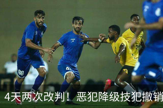 4天两次改判！恶犯降级技犯撤销，伊森连遭误判，照样两场31分救了火箭