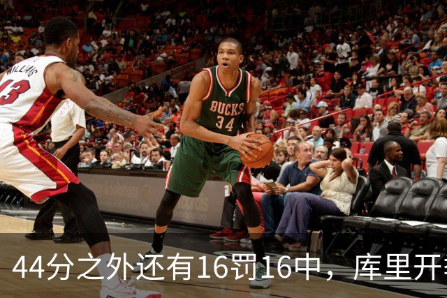 44分之外还有16罚16中，库里开季39罚全中