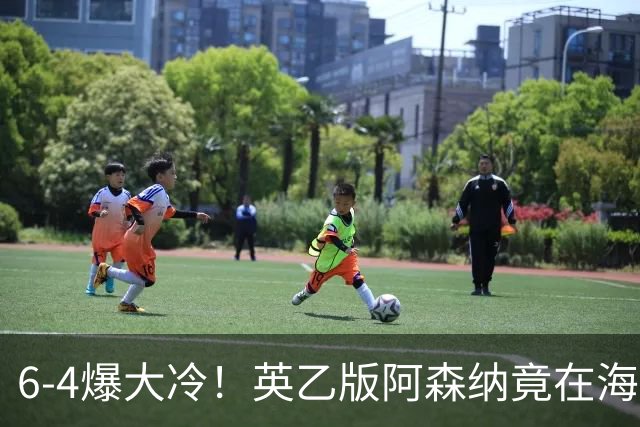 6-4爆大冷！英乙版阿森纳竟在海布里淘汰阿森纳！双方身价差500倍