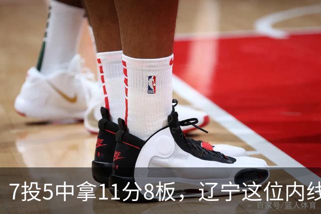7投5中拿11分8板，辽宁这位内线4个前场板够硬