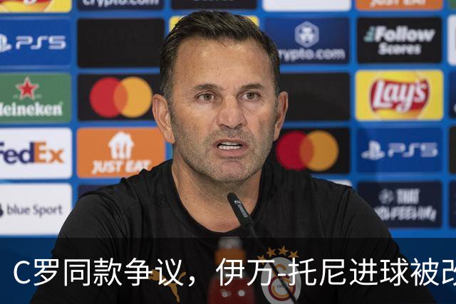 C罗同款争议，伊万-托尼进球被改判为乌龙球，进球数-1