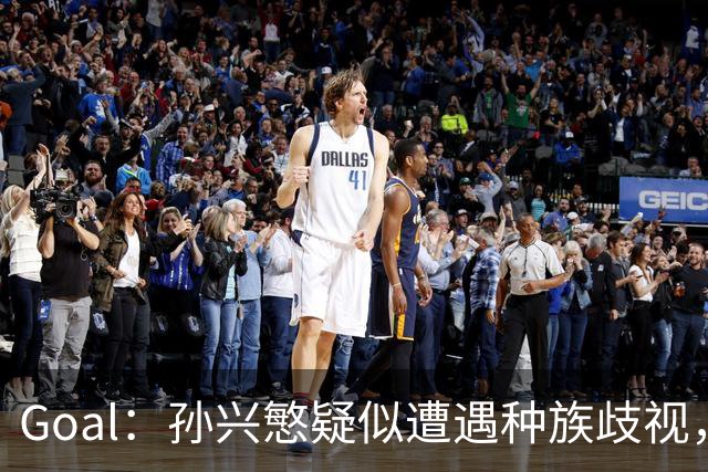 Goal：孙兴慜疑似遭遇种族歧视，球迷呼吁取消其季票持有资格