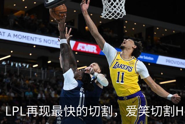 LPL再现最快的切割，爱笑切割Hope