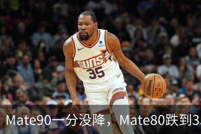 Mate90一分没降，Mate80跌到3599元：双11买华为优先看这三款