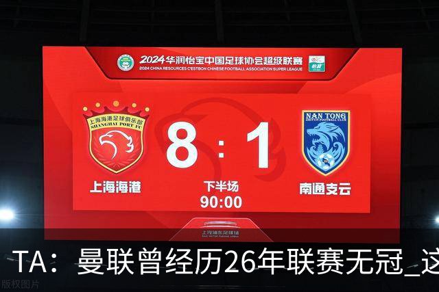 TA：曼联曾经历26年联赛无冠 这次会等多久？难以看出乐观的理由